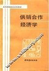 供销合作经济学