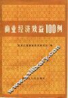 商业经济效益100例