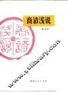 商谚浅说