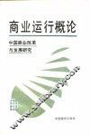 商业运行概论  中国商业改革与发展研究