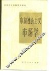 中国社会主义市场学