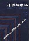 计划与市场