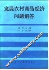 发展农村商品经济问题解答