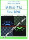 供销合作社知识新编