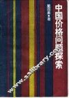 中国价格问题探索