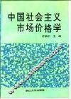 中国社会主义市场价格学