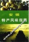安徽特产风味指南