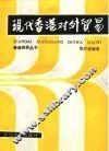 现代香港对外贸易