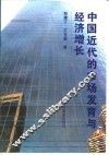 中国近代的市场发育与经济增长