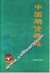中国期货概览  1994