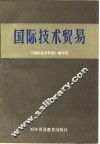 国际技术贸易
