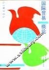 国际贸易概论