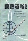 国际贸易与国际金融