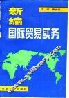 新编国际贸易实务