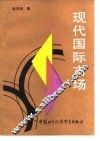 现代国际市场