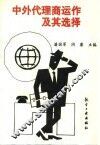 中外代理商运作及其选择