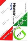 “关贸总协定”百题通