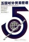 五国对外贸易管理