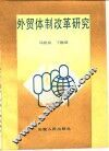外贸体制改革研究