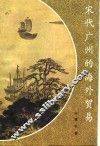 宋代广州的海外贸易