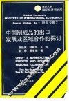 中国制成品的出口及区域合作的探讨