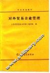 对外贸易企业管理