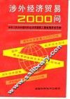 涉外经济贸易2000问