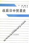 战后日中贸易史