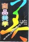 商品美学