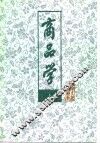 商品学  上