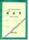商品学  农副产品部分