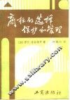 商标的选择、保护和管理