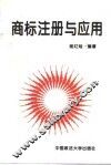 商标注册与应用