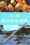 台湾特产风味指南