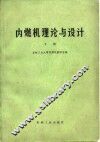 内燃机理论与设计  下