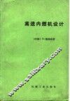 高速内燃机设计