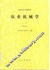 农业机械学  上  第2版