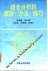 组合分析的原理  方法  技巧