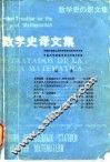 数学史译文集