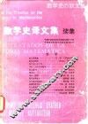 数学史译文集  续集