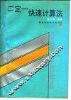 二定一快速计算法