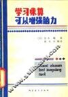 学习珠算可以增强脑力