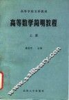 高等数学简明教程  上