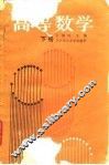 高等数学  下