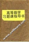 高等数学习题课指导书