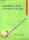 矩阵理论及其在工程技术中的应用