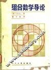 组合数学导论
