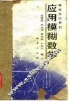 应用模糊数学