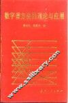 数字谱方法的理论与应用