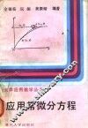 应用常微分方程